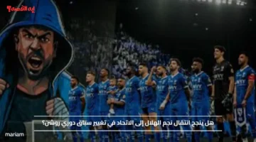 هل ينجح انتقال نجم الهلال إلى الاتحاد في تغيير سباق دوري روشن؟